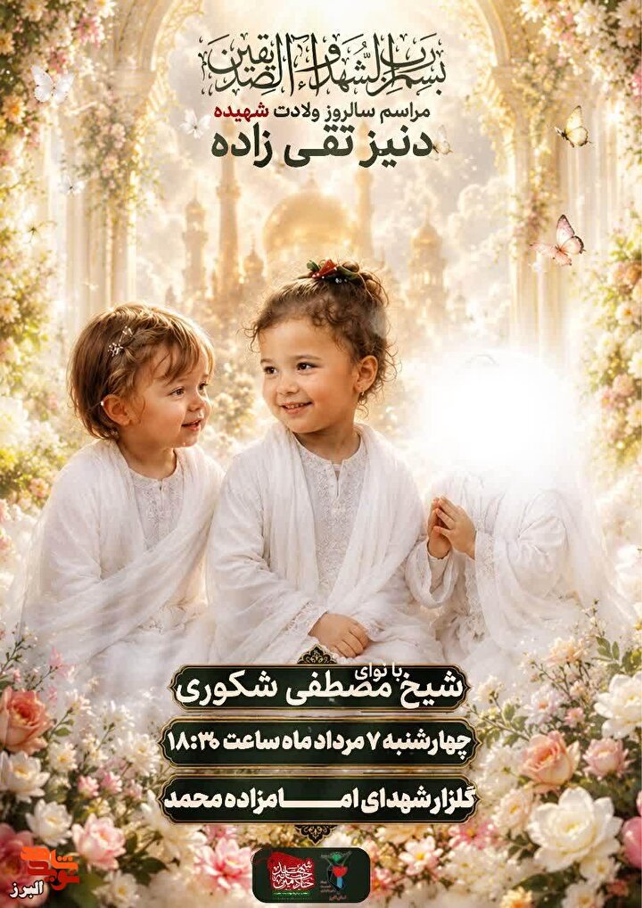 «فرشته‌ای آسمانی در میان ما؛ مراسم گرامیداشت سالروز میلاد شهیده خردسال «دنیز تقی‌زاده» برگزار می‌شود»