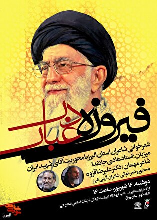 محفل شعرخوانی «فیروزه در غبار» با محوریت آقای...