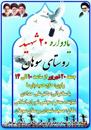 یادواره ۲۰ شهید والامقام روستای سوهان طالقان برگزار...