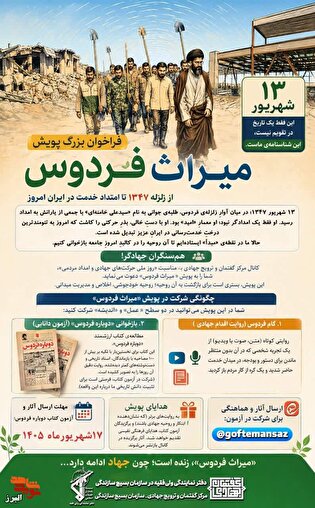 «میراثِ فردوس»؛ روایتی از جهاد بی‌دستور تا امتدادِ...