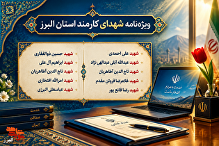 ویژه‌نامه شهدای کارمند استان البرز منتشر می‌شود