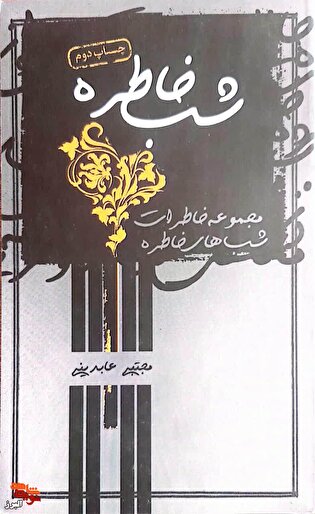 از روایت «سردار صفوی» تا خاطرات «حاتمی‌کیا»؛ چراغ...