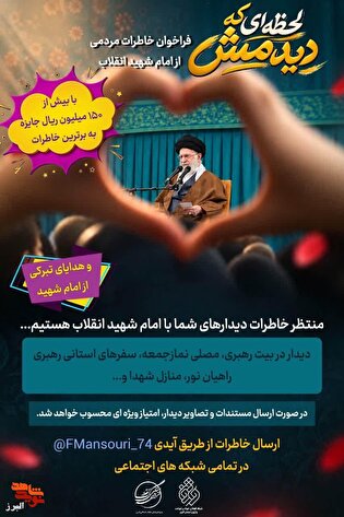 فراخوان مسابقه «لحظه‌ای که دیدمش»؛ روایت خاطرات...