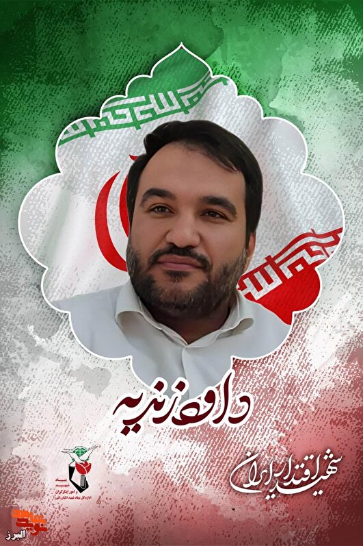 «داود همیشه می‌گفت عاقبت‌بخیری من در شهادت است»