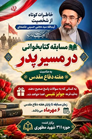 مسابقه کتابخوانی «در مسیر پدر» به مناسبت هفته...
