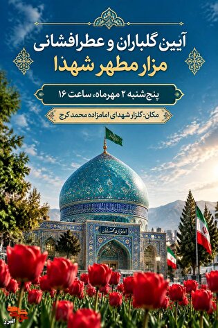مزار مطهر شهدای استان البرز در هفته دفاع مقدس...