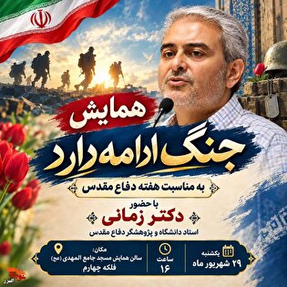 همایش «جنگ ادامه دارد» به مناسبت هفته دفاع مقدس...