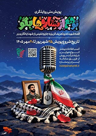 پویش ملی روایتگری «تو هم از ستاره‌ها بگو» آغاز...
