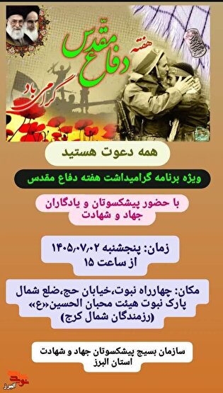 پیشکسوتان جهاد و شهادت البرز به مناسبت هفته دفاع...