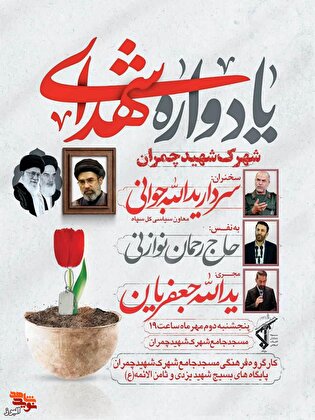 مراسم یادواره شهدای شهرک شهید چمران برگزار می‌شود