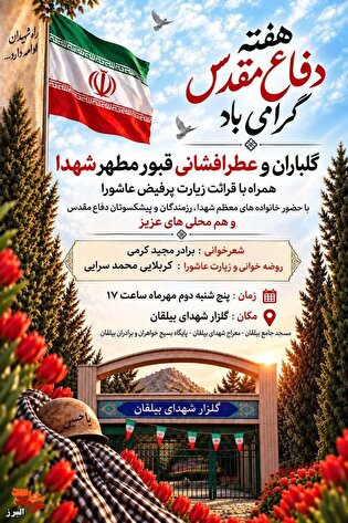 مراسم گلباران و عطرافشانی قبور مطهر شهدا در گلزار...
