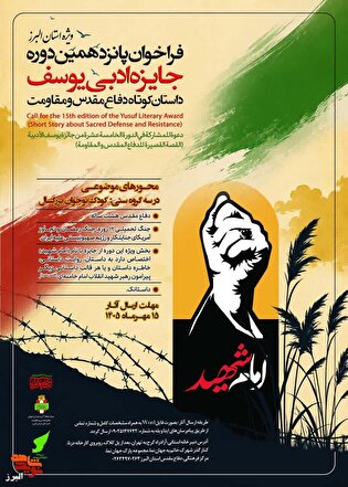فراخوان پانزدهمین دوره جایزه ادبی «یوسف» در استان...