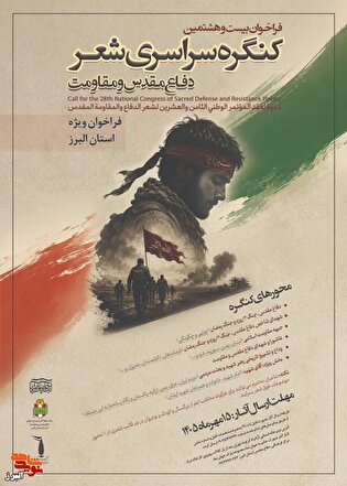 فراخوان بیست‌وهشتمین کنگره سراسری شعر دفاع مقدس...