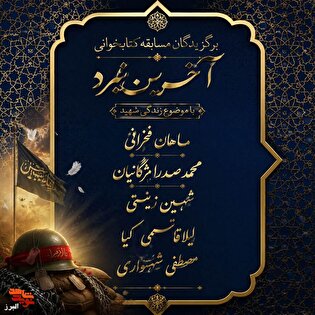 اعلام اسامی برندگان مسابقه کتابخوانی «آخرین نبرد»...