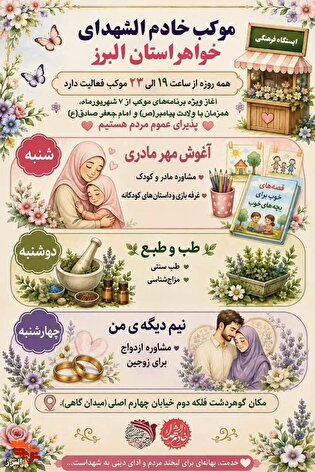 ویژه‌برنامه‌های فرهنگی و مشاوره‌ای موکب خادم الشهدا...