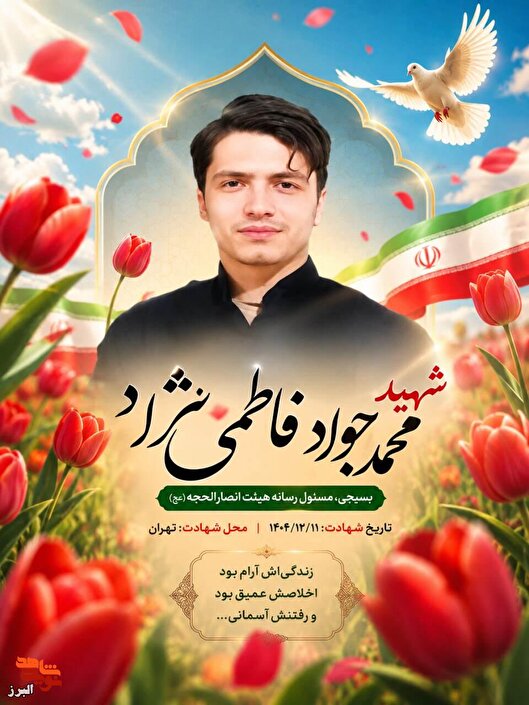 محمدجواد فاطمی‌نژاد؛ جوانی که آرام بود و...