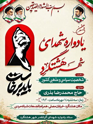 یادواره شهدای هشترود با محوریت «زن؛ چالش‌های امروز...