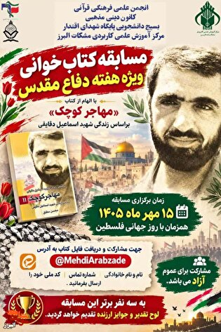 فراخوان مسابقه کتاب‌خوانی با محوریت شهید «اسماعیل...