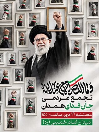 جان فدایان همدان دورهم جمع می‌شوند