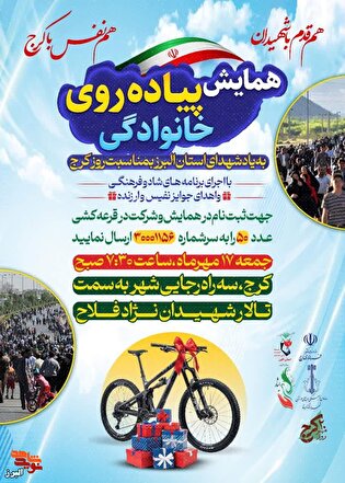 همایش پیاده‌روی خانوادگی به یاد شهدای البرز و...