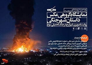 نمایشگاه گروهی عکس «داستان شهر جنگی» در کرج برپا...