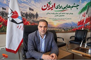 پویش «چشم‌هایی برای ایران» در البرز آغاز شد؛ دعوت...