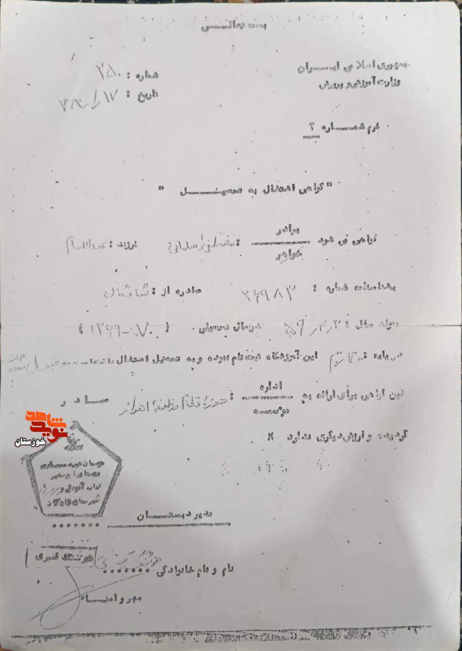 اسناد به جا مانده از شهید مدافع وطن «مصطفی سلمانی»