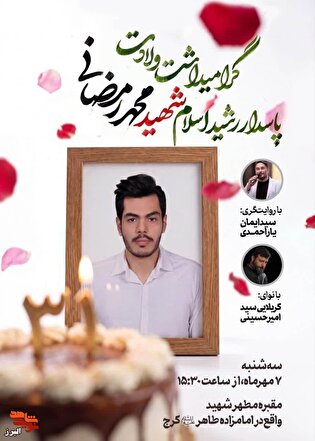 گرامیداشت ولادت پاسدار رشید اسلام شهید «محمد رمضانی»...