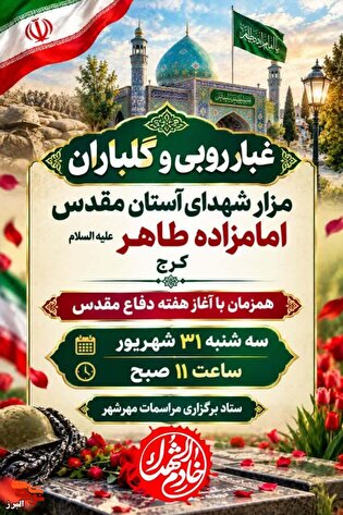 آیین غبارروبی و گلباران گلزار شهدا در کرج برگزار...