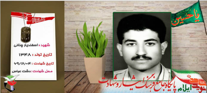 شهدای چهارم اسفند استان ایلام