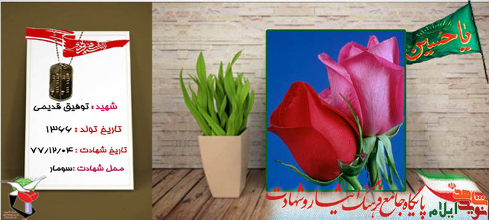 شهدای چهارم اسفند استان ایلام
