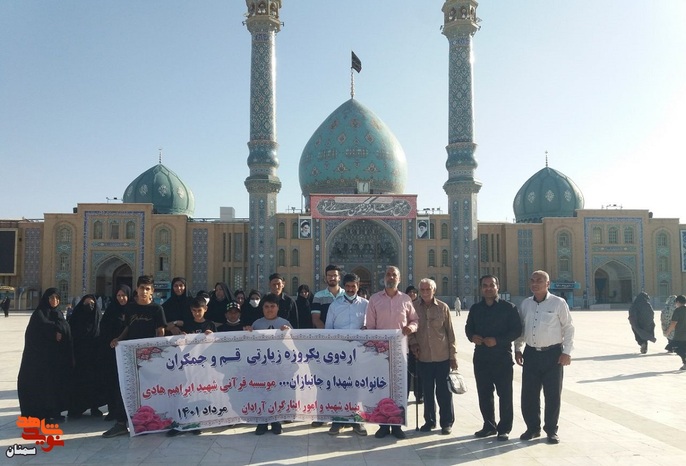 اردوی زیارتی خانواده‌های معزز شهدا و جانبازان شهرستان آرادان - شنبه هشتم مردادماه ۱۴۰۱ شهرستان قم 