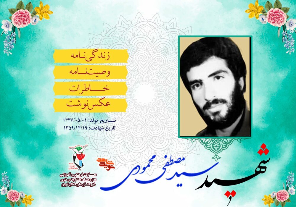شهید دفاع مقدس «سیدمصطفی محمودی»