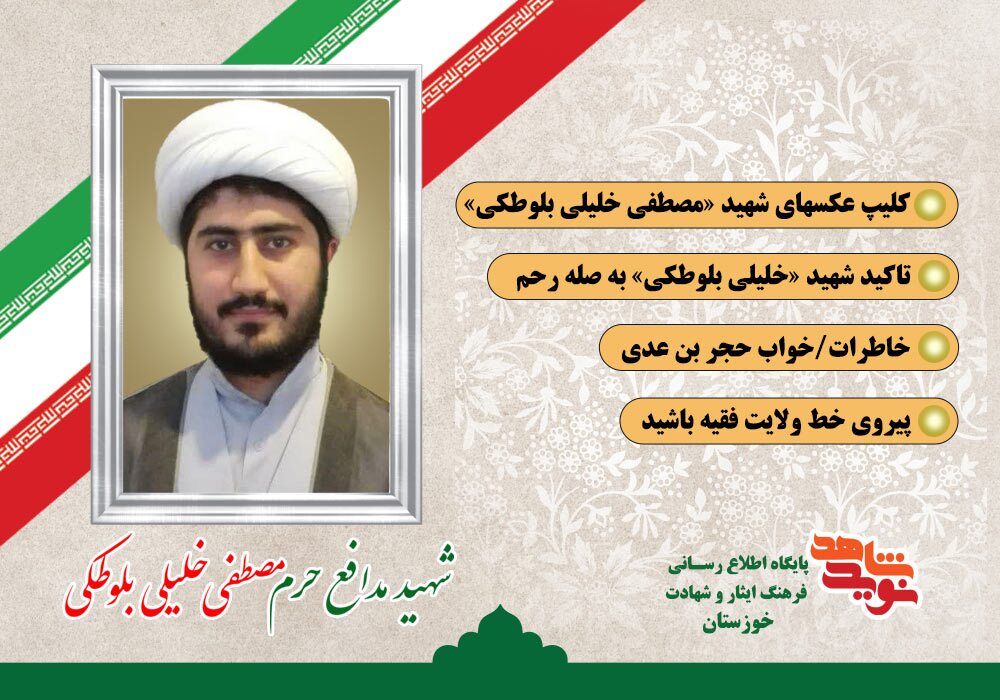 ویژه نامه شهید مدافع حرم مصطفی خلیلی بلوطکی