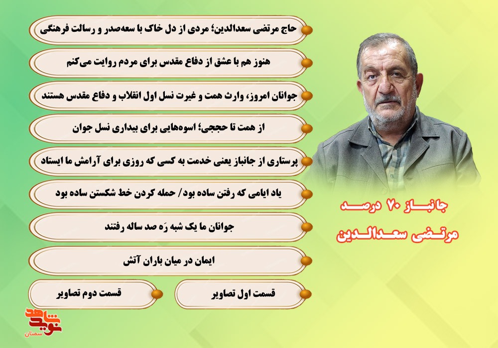 ویژه نامه الکترونیکی جانباز 70 درصد «مرتضی سعدالدین»