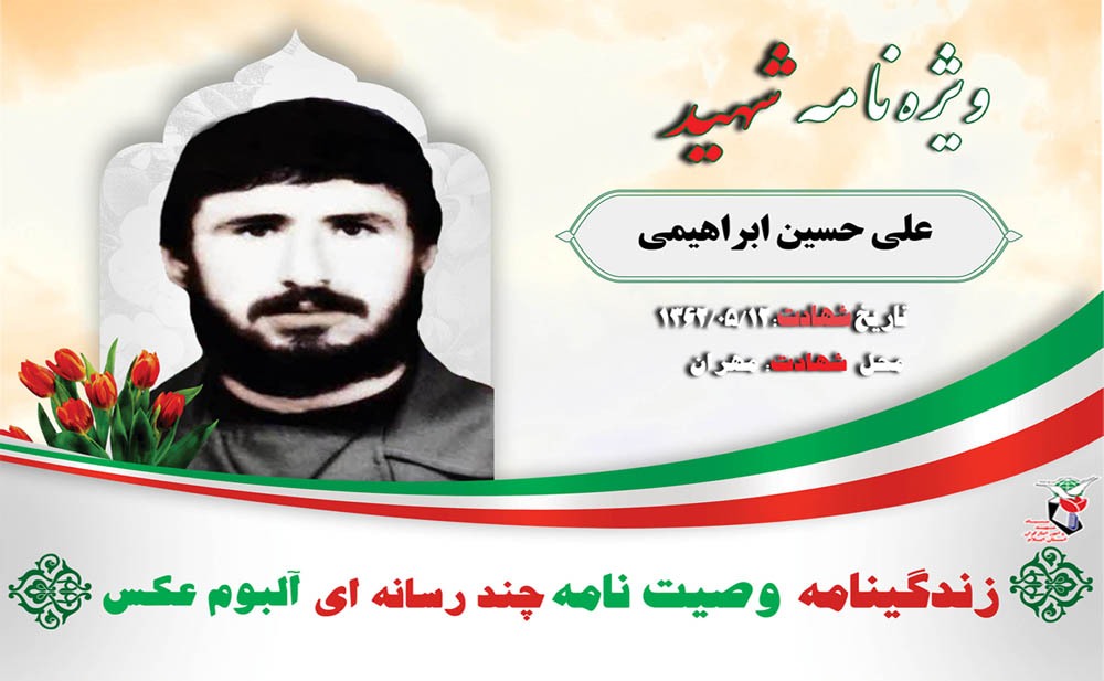 ویژه نامه الکترونیکی پاسدار شهید «علی حسین ابراهیمی»