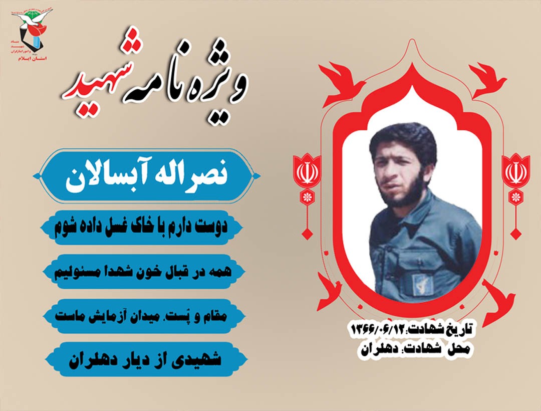 ویژه نامه الکترونیکی پاسدار شهید «نصراله آبسالان»