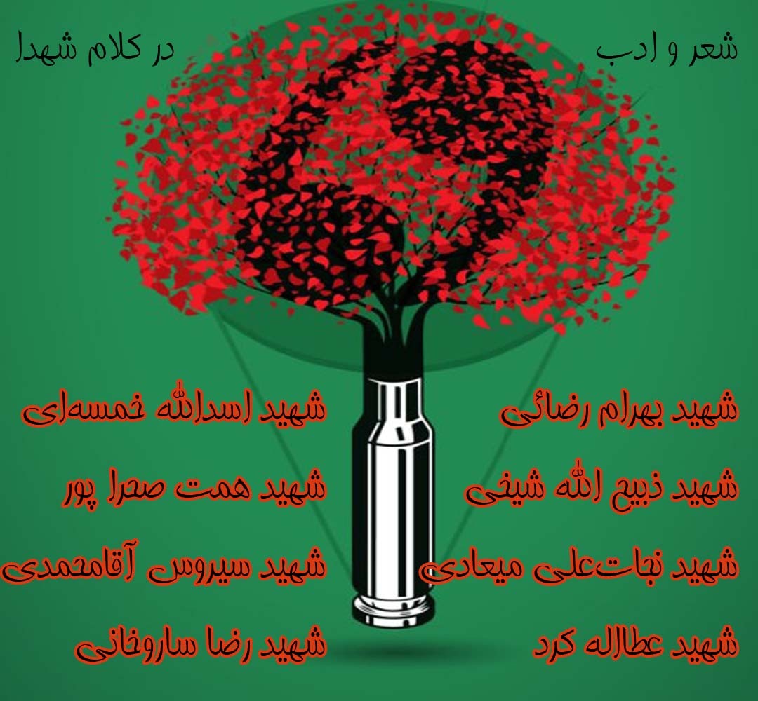 ویژه نامه الکترونیکی شعر و ادب در کلام شهدا