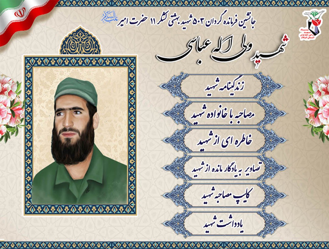 ویژه نامه الکترونیکی پاسدار شهید «ولی اله عباسی»