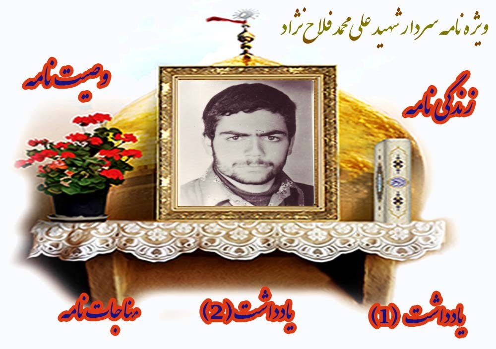 ویژه نامه الکترونیکی سردار شهید «علی‌محمد فلاح نژاد»