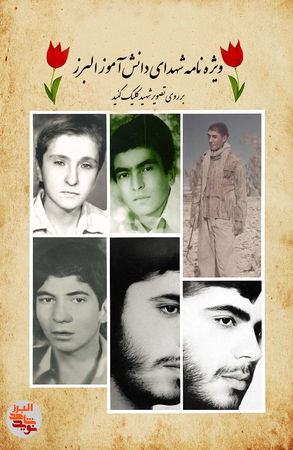 ویژه نامه الکترونیکی شهدای دانش آموز استان البرز