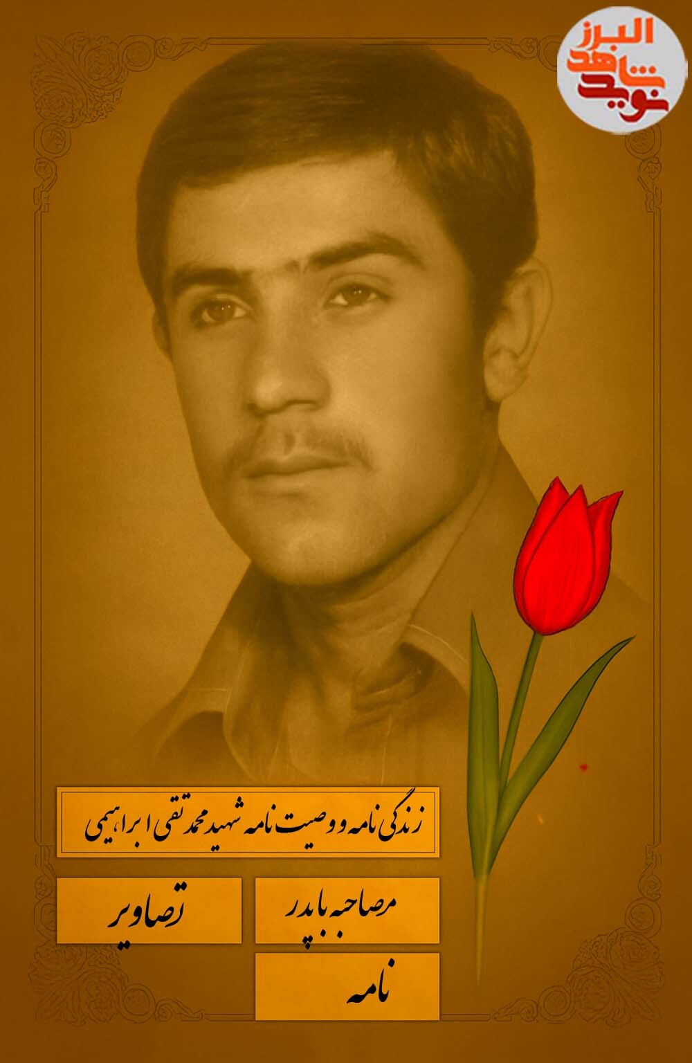 ویژه نامه الکترونیکی شهید «محمدتقی ابراهیمی»