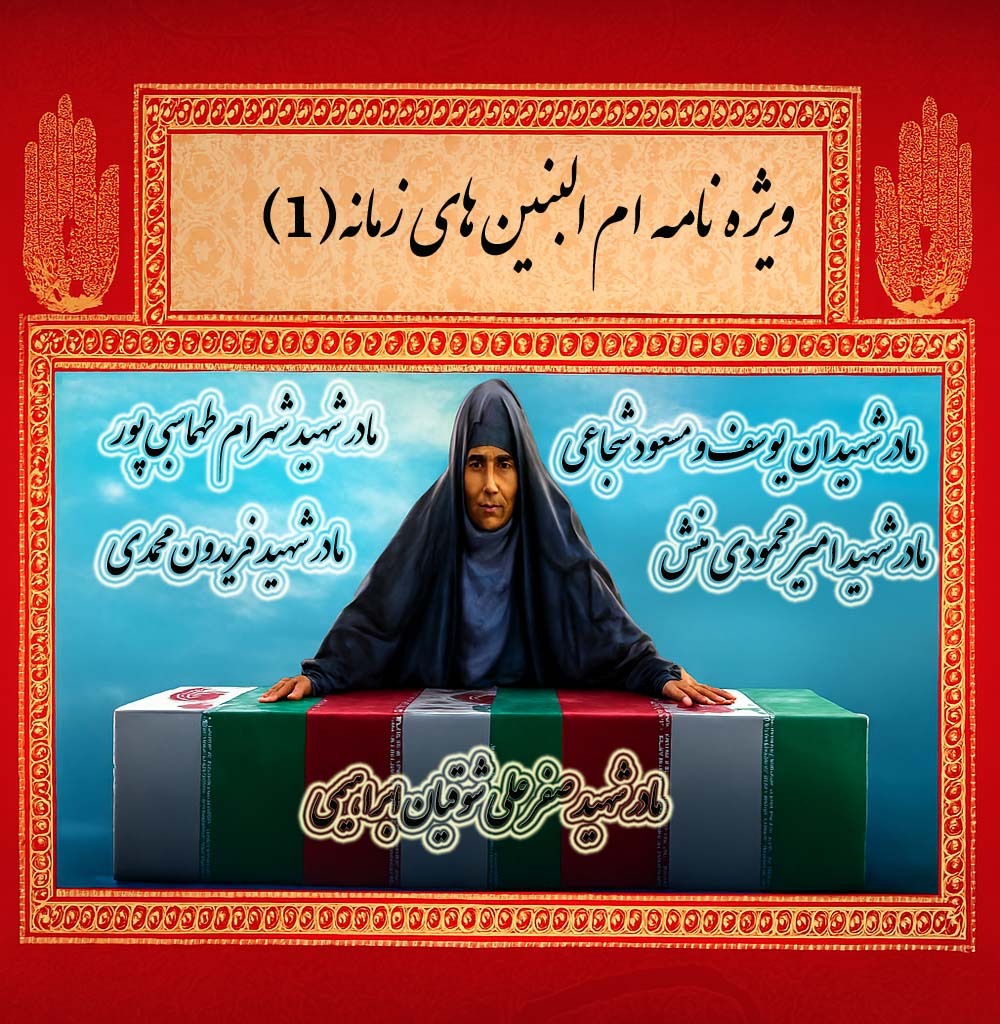 ویژه نامه «ام البنین‌های زمانه 1»