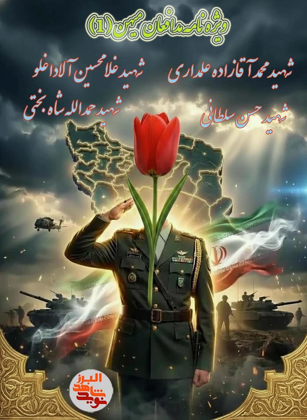 ویژه نامه الکترونیکی مدافعان میهن (1)