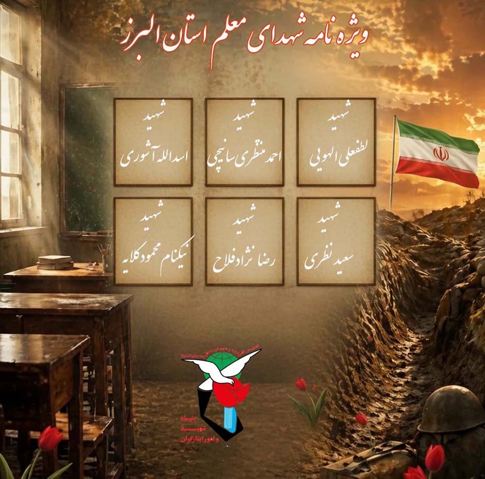 ویژه نامه الکترونیکی «شهدای معلم استان البرز»
