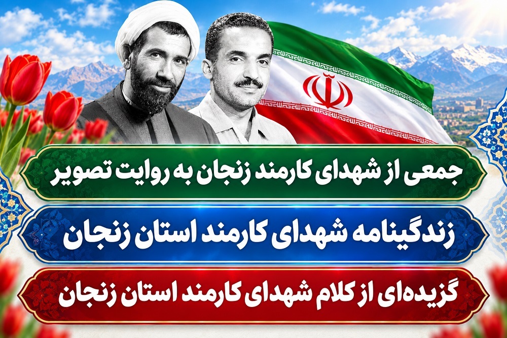 ویژه نامه شهدای کارمند استان زنجان