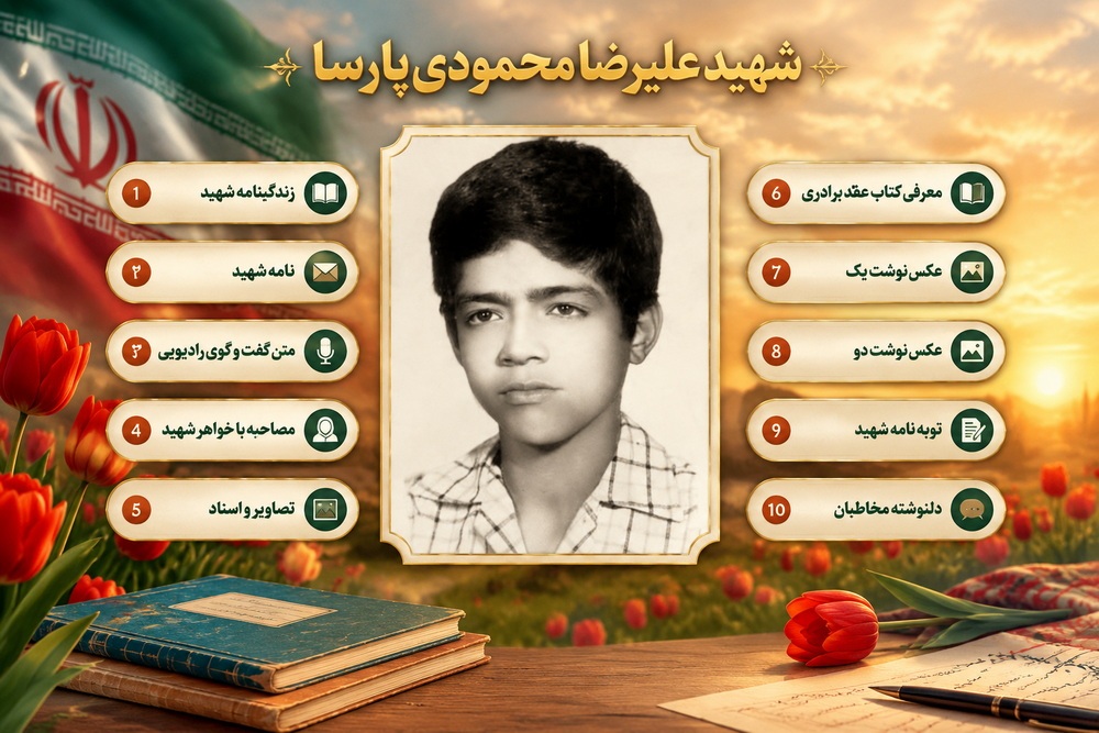 ویژه نامه شهید دانش‌آموز علی‌رضا محمودی‌پارسا