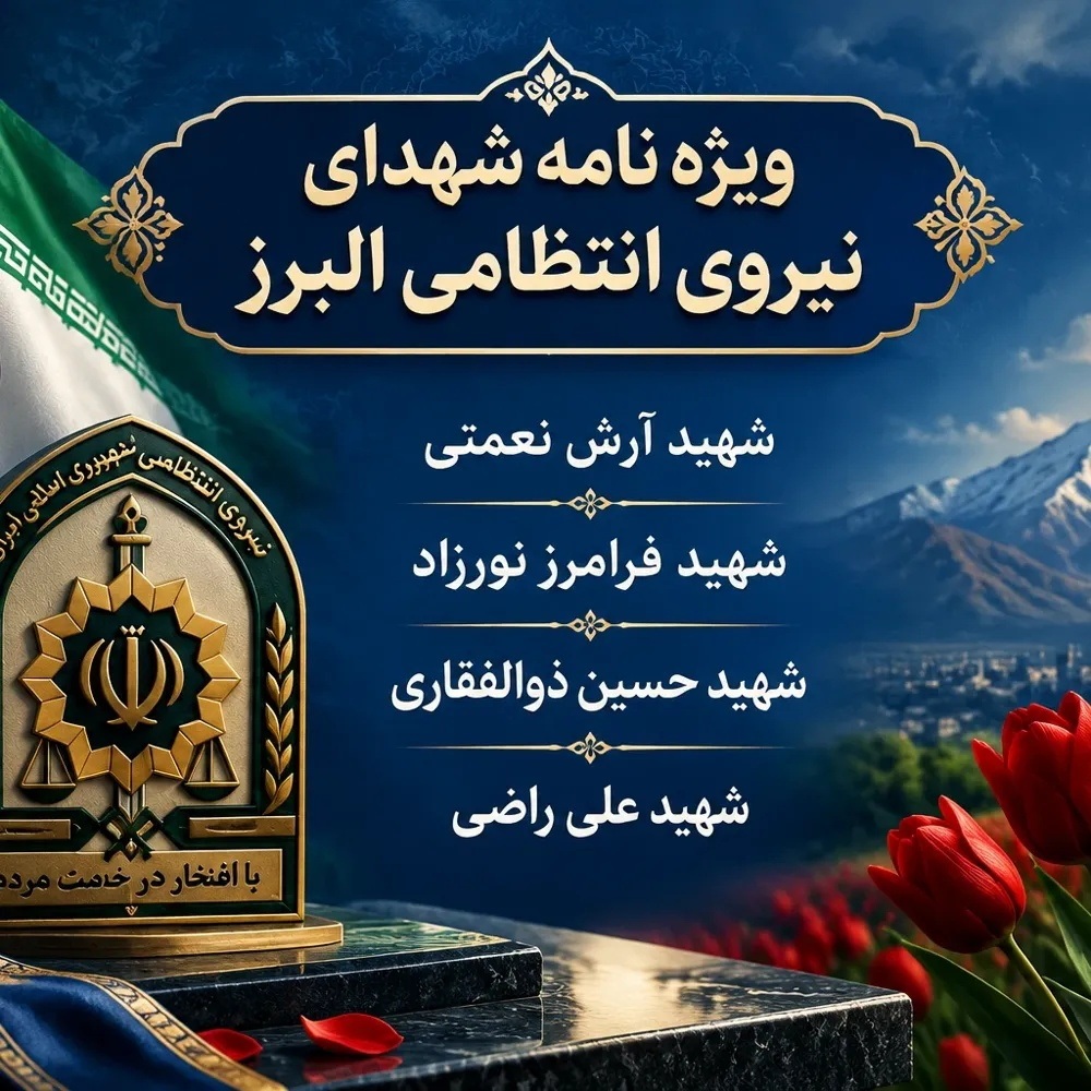 ویژه نامه الکترونیکی شهدای نیروی انتظامی البرز