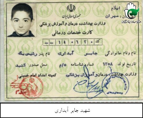 اسناد شهید جابر آبداری
